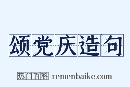 颂党庆造句是什么意思的图片